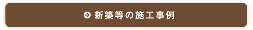 新築等の施工事例