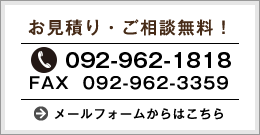 お見積り・ご相談無料！　メールフォームはこちらから