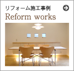 リフォーム施工事例