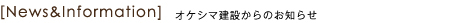 News&Information オケシマ建設からのお知らせ