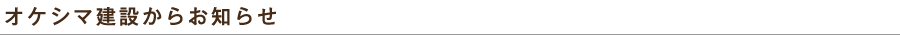 オケシマ建設からのお知らせ