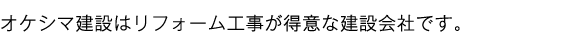 オケシマ建設はリフォーム工事が得意な建設会社です。