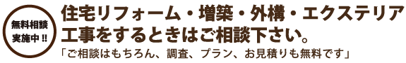 住宅リフォーム・増築・外構・エクステリア工事をするときはご相談下さい。