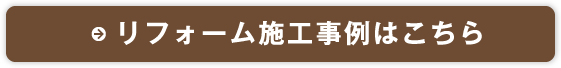 リフォーム施工事例はこちら