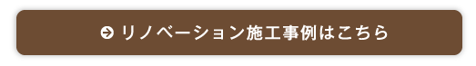 リノベーション施工事例はこちら